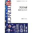フジツボ――魅惑の足まねき (岩波科学ライブラリー〈生きもの〉)