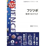 フジツボ――魅惑の足まねき (岩波科学ライブラリー〈生きもの〉)