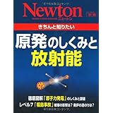 きちんと知りたい原発のしくみと放射能 (ニュートンムック Newton別冊)
