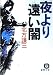 夜より遠い闇 (徳間文庫)