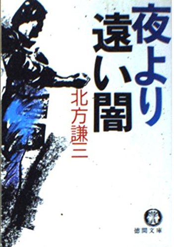 北方謙三:夜より遠い闇 (徳間文庫)