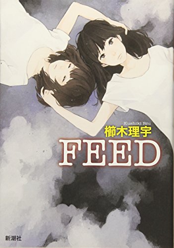 櫛木理宇:FEED