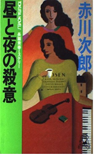 昼と夜の殺意 長篇青春ミステリー (トクマノベルズ)