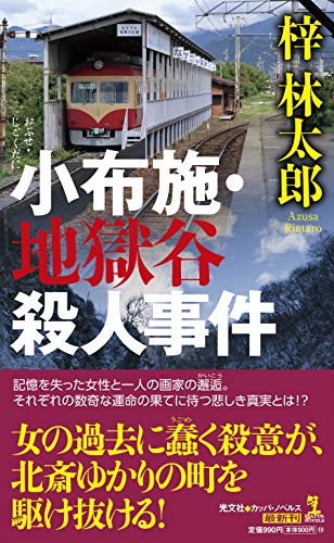 梓林太郎:小布施・地獄谷殺人事件