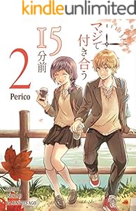 マジで付き合う１５分前 ２【Amazon限定セミカラー版】（Pericomic)