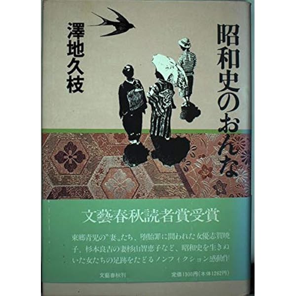 続 昭和史のおんな (文春文庫) | 澤地 久枝 |本 | 通販 | Amazon