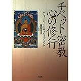 チベット密教 心の修行