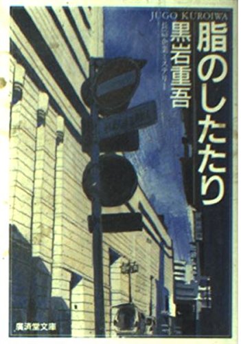 黒岩重吾:脂のしたたり (広済堂文庫)