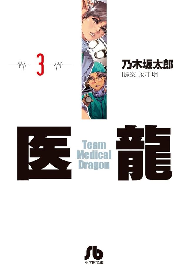 医龍 (16) (小学館文庫 のB 16) | 乃木坂 太郎, 永井 明 |本 | 通販 