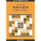 物理系薬学 III(スタンダード薬学シリーズII-2): 機器分析・構造決定 (14)