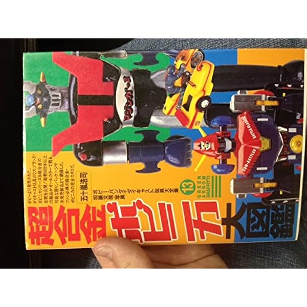 Amazon.co.jp: 超合金大百科: 斎藤和典コレクション : 斎藤 和典: 本
