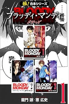 【極！合本シリーズ】 BLOODY MONDAY シリーズ1巻