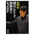僕はいかにして指揮者になったのか (新潮文庫)
