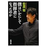 僕はいかにして指揮者になったのか (新潮文庫)