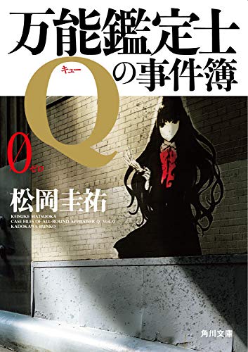 松岡圭祐:万能鑑定士Qの事件簿 0 (角川文庫)