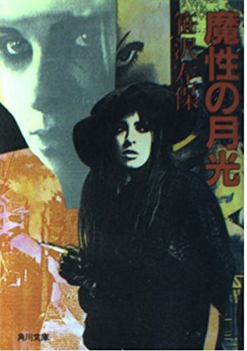 魔性の月光 (角川文庫)