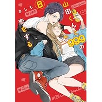 山田くんとLv999の恋をする コミック 1-8巻セット |本 | 通販 | Amazon