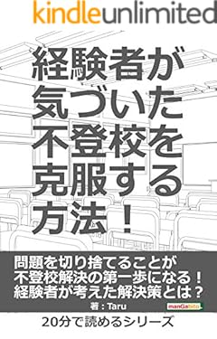 経験者が気づいた不登校を克服する方法！20分で読めるシリーズ