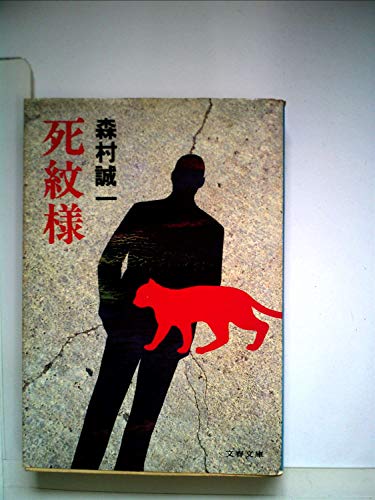 死紋様 (1981年) (文春文庫)