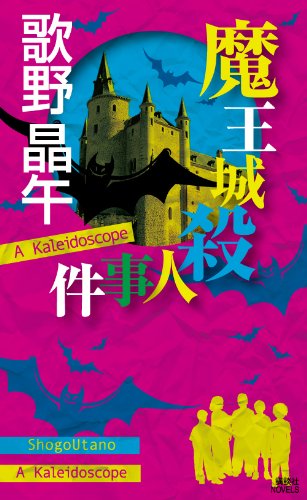 魔王城殺人事件 (講談社ノベルス)