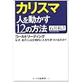 カリスマ人を動かす12の方法