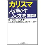 カリスマ人を動かす12の方法