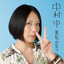 Amazon.co.jp: 若気の至り ベスト選曲集: ミュージック