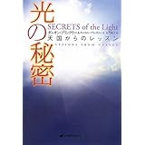 光の秘密―天国からのレッスン