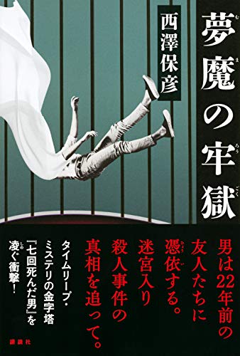 西澤保彦:夢魔の牢獄