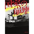 国家の崩壊 (角川文庫)