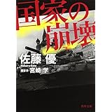 国家の崩壊 (角川文庫)
