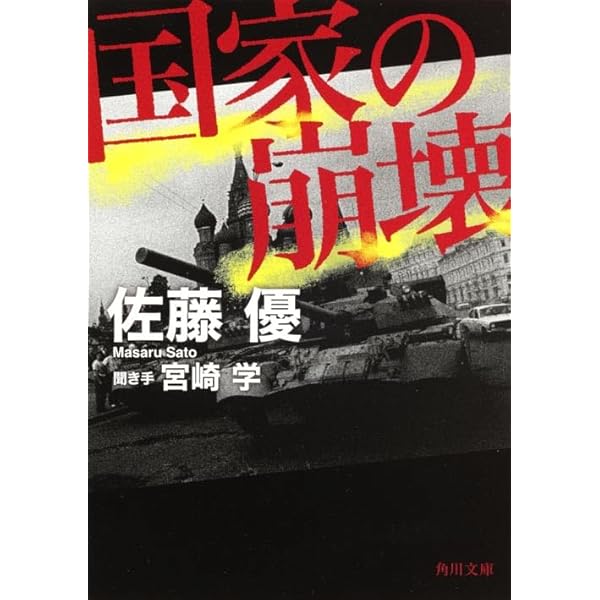 国家の謀略 | 佐藤 優 |本 | 通販 | Amazon