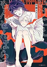いけにえもんぜんばらい【電子限定かきおろし付】 (秒で分かるBL)