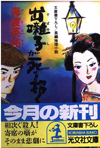 海渡英祐:出囃子が死を招く (光文社文庫)