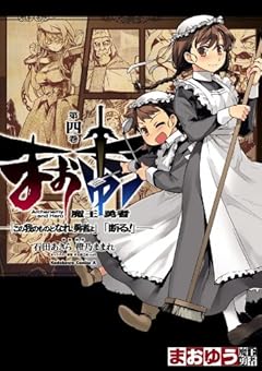 まおゆう魔王勇者　「この我のものとなれ、勇者よ」「断る！」(4) (角川コミックス・エース)