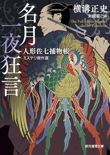 横溝正史:名月一夜狂言: 人形佐七捕物帳ミステリ傑作選 (創元推理文庫)
