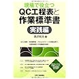 現場で役立つQC工程表と作業標準書「実践編」