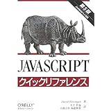 JavaScriptクイックリファレンス