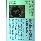 あなたの夢はなんですか? part2: そのとき少年は答えた。