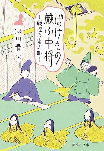 瀬川貴次:ばけもの厭ふ中将 戦慄の紫式部 (集英社文庫)