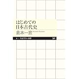 はじめての日本古代史 (ちくまプリマー新書)