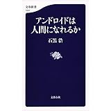 アンドロイドは人間になれるか (文春新書 1057)