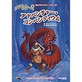 トンネルズ & トロールズ 完全版 アドベンチャー・コンペンディウム