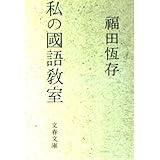 私の國語教室 (文春文庫 ふ 9-3)