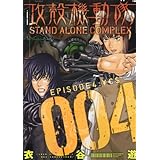 攻殻機動隊 STAND ALONE COMPLEX(4) (KCデラックス)