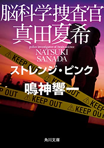 鳴神響一:脳科学捜査官 真田夏希 ストレンジ・ピンク (角川文庫)