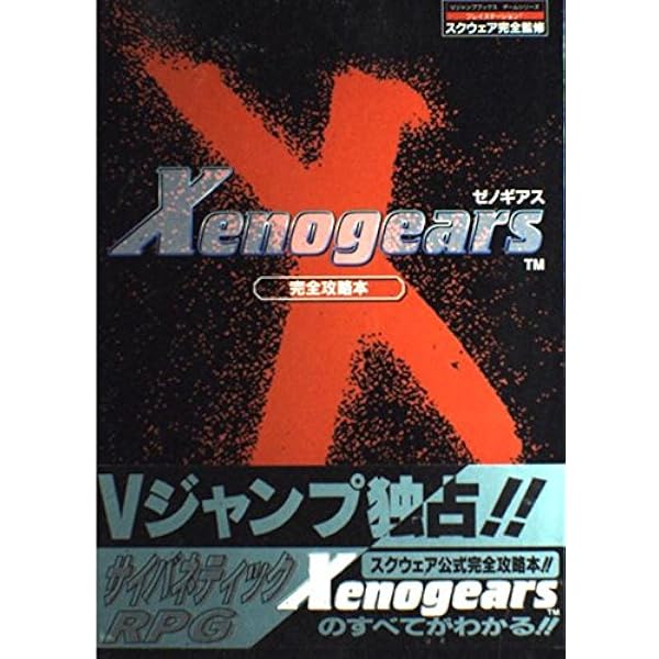 Amazon | ゼノギアス PS one Books | ゲームソフト
