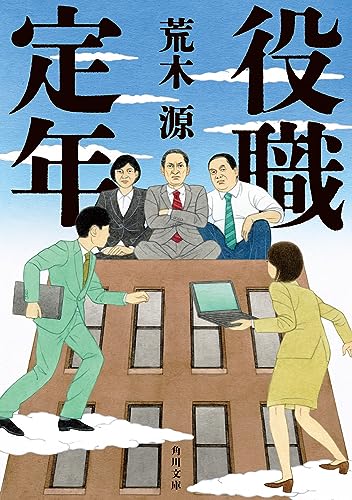 荒木源:役職定年 (角川文庫)