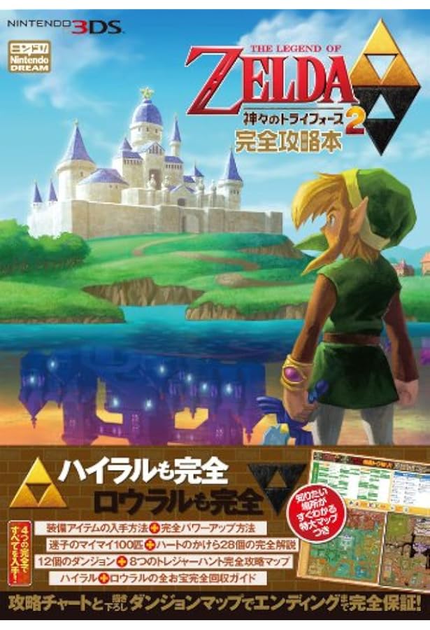 ゼルダの伝説 神々のトライフォース2 完全攻略本 ニンテンドードリーム編集部 本 通販 Amazon