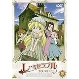 レ・ミゼラブル 少女コゼット 2 [DVD]